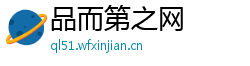 品而第之网